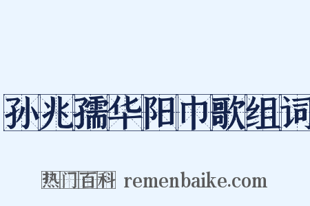 孙兆孺华阳巾歌组词是什么意思的图片